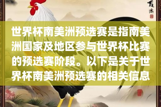 世界杯南美洲预选赛是指南美洲国家及地区参与世界杯比赛的预选赛阶段。以下是关于世界杯南美洲预选赛的相关信息