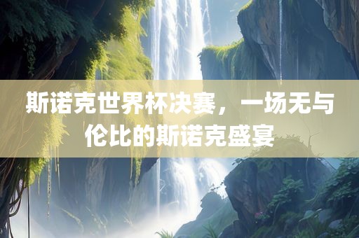 斯诺克世界杯决赛，一场无与伦比的斯诺克盛宴漯河市盈旭机械设备有限公司