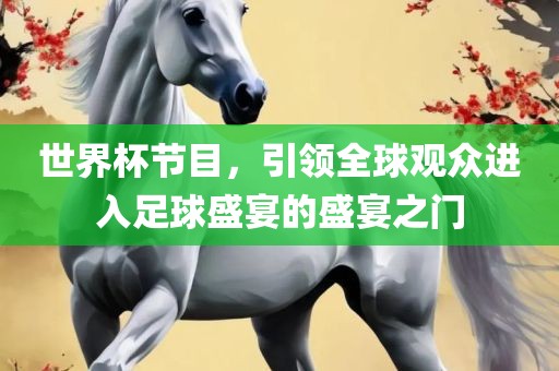 世界杯节目，引领全球观众进入足球盛宴的盛宴之门漯河市盈旭机械设备有限公司