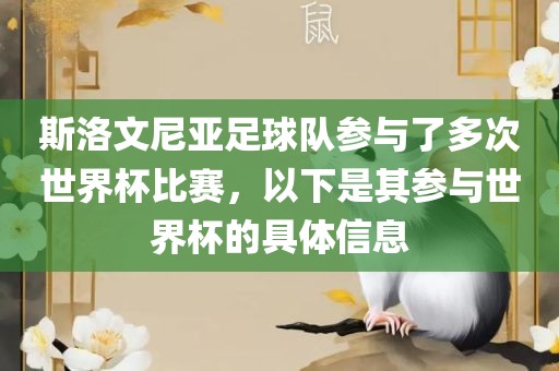 斯洛文尼亚足球队参与了多次世界杯比赛，以下是其参与世界杯的具体信息