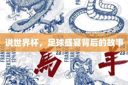 说世界杯，足球盛宴背后的故事漯河市盈旭机械设备有限公司