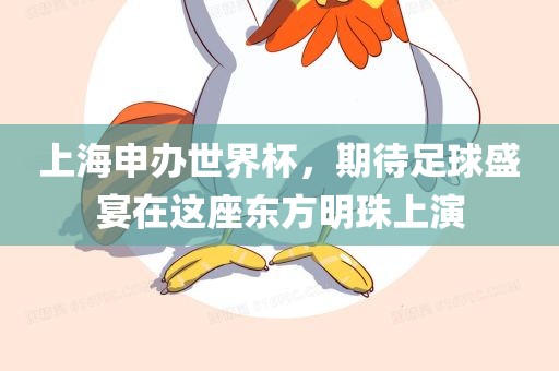 上海申办世界杯，期待足球盛宴在这座东方明珠上演