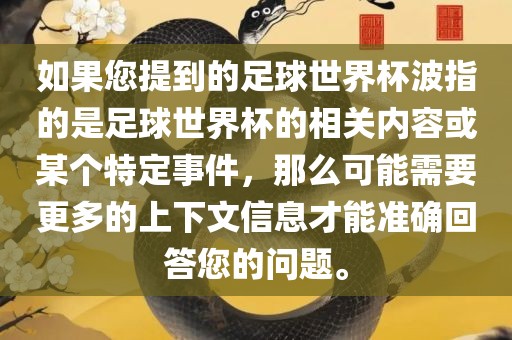 如果您提到的足球世界杯波指的是足球世界杯的相关内容或某个特定事件，那么可能需要更多的上下文信息才能准确回答您的问题。