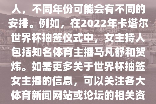 关于世界杯抽签仪式的女主持人，不同年份可能会有不同的安排。例如，在2022年卡塔尔世界杯抽签仪式中，女主持人包括知名体育主播马凡舒和贺炜。如需更多关于世界杯抽签女主播的信息，可以关注各大体育新闻网站或论坛的相关资讯。漯河市盈旭机械设备有限公司