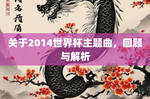 关于2014世界杯主题曲，回顾与解析