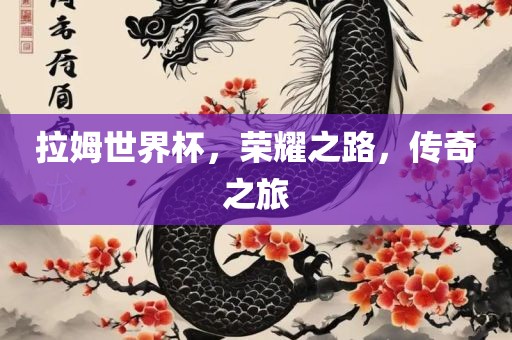 拉姆世界杯，荣耀之路，传奇之旅