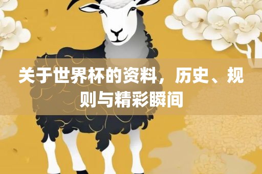 关于世界杯的资料，历史、规则与精漯河市盈旭机械设备有限公司彩瞬间