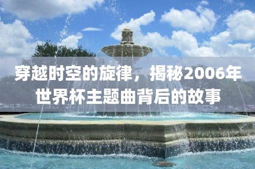世界杯主题曲 第3页
