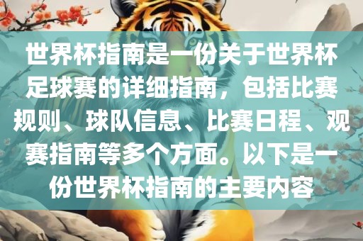 世界杯指南是一份关于世界杯足球赛的详细指南，包括比赛规则、球队信息、比赛日程、观赛指南等多个方面。以下是一份世界杯指南的主要内容