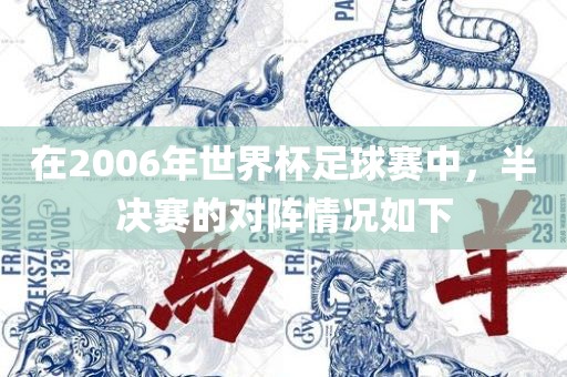 在2006年世界杯足球赛中，半决赛的对阵情况如下