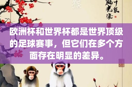 欧洲杯和世界杯都是世界顶级的足球赛漯河市盈旭机械设备有限公司事，但它们在多个方面存在明显的差异。