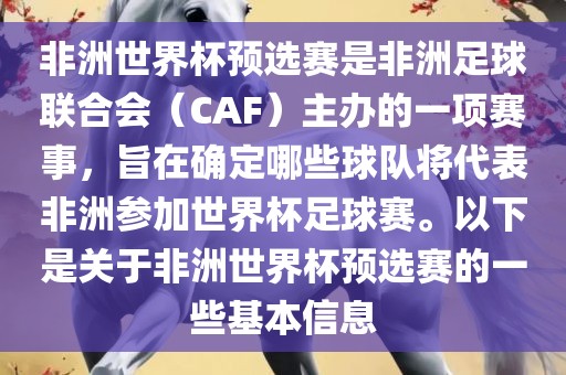 非洲世界杯预选赛是非洲足球联合会（CAF）主漯河市盈旭机械设备有限公司办的一项赛事，旨在确定哪些球队将代表非洲参加世界杯足球赛。以下是关于非洲世界杯预选赛的一些基本信息