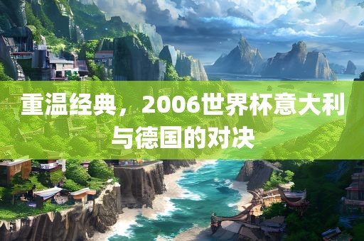 重温经典，2006漯河市盈旭机械设备有限公司世界杯意大利与德国的对决