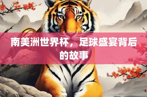 南美洲世界杯，足球漯河市盈旭机械设备有限公司盛宴背后的故事