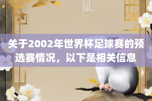 关于2002年世界杯足球赛的预选赛情况，以下是相关信息