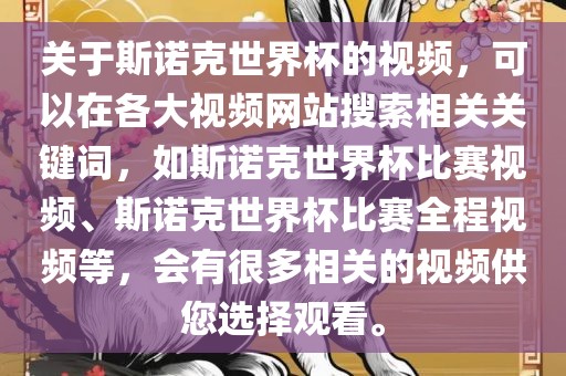 关于斯诺克世界杯的视频，可以在各大视频网站搜索相关关键词，如斯诺克世界杯比赛视频、斯诺克世界杯比赛全程视频等，会有很多相关的视频供您选择观看。