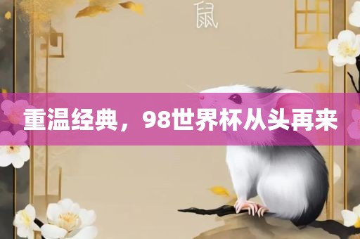 重温经典，98世界杯从头再来