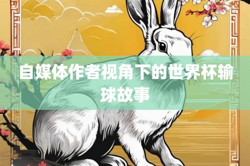 自媒体作者漯河市盈旭机械设备有限公司视角下的世界杯输球故事