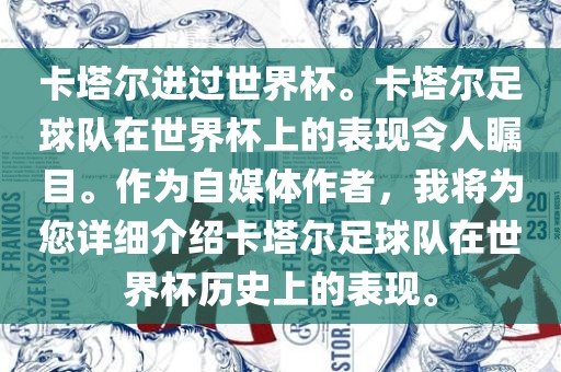 卡塔尔进过世界杯。卡塔尔足球队在世界杯上的表现令人瞩目。作为自媒体作者，我将为您详细介绍卡塔尔足球队在世界杯历史上的表现。