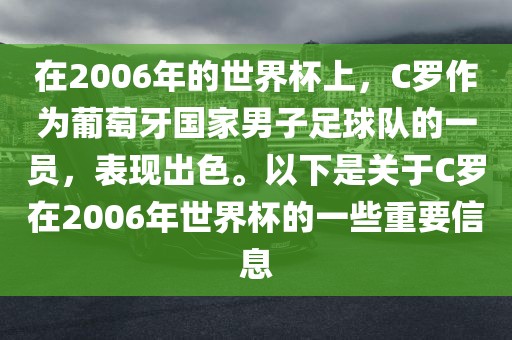 在2006年的世界杯上，C罗作为葡萄牙国家男子足球队的一员，表现出色。以下是关于C罗在2006年世界杯的一些重要信息漯河市盈旭机械设备有限公司