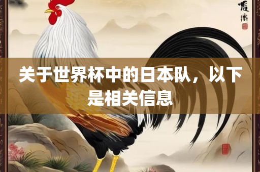 关于世界杯中的日本队，以下是相关信息