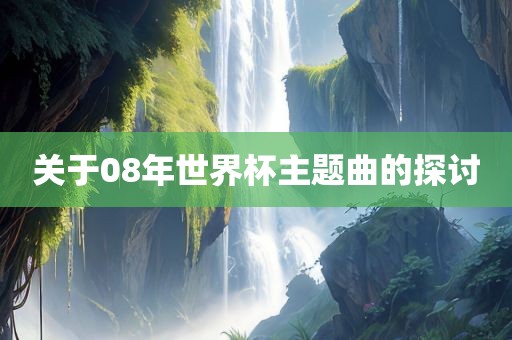关于08年世界杯主漯河市盈旭机械设备有限公司题曲的探讨