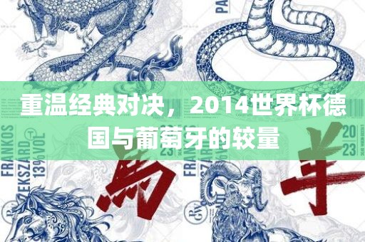 德国与葡萄牙对决