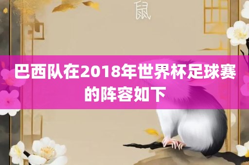 巴西队阵容