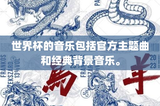 世界杯的音乐包括官方主题曲和经典背景音乐。