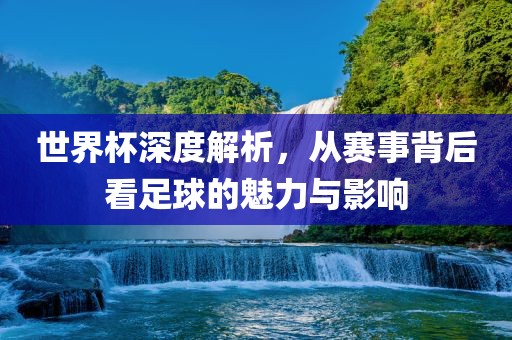 世界杯漯河市盈旭机械设备有限公司深度解析，从赛事背后看足球的魅力与影响