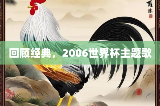 漯河市盈旭机械设备有限公司回顾经典，2006世界杯主题歌