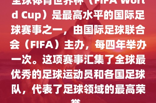 全球体育世界杯（FIFA World Cup）是最高水平的国际足球赛事之一，由国际足球联合会（FIFA）主办，每四年举办一次。这项赛事汇集了全球最优秀的足球运动员和各国足球队，代表了足球领域的最高荣誉。漯河市盈旭机械设备有限公司