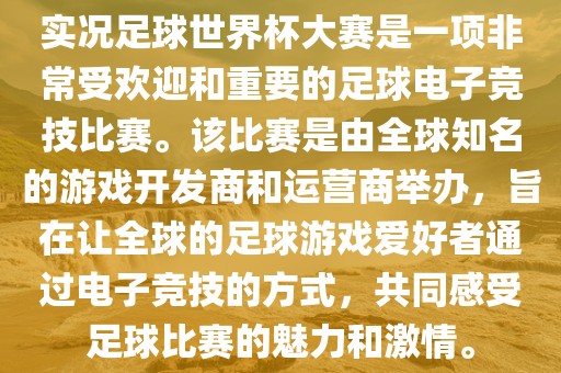 实况足球世界杯大赛是一项非常受欢迎和重要的足球电子竞技比赛。该比赛是由全球知名的游戏开发商和运营商举办，旨在让全球的足球游戏爱好者通过电子竞技的方式，共同感受足球比赛的魅力和激情。漯河市盈旭机械设备有限公司