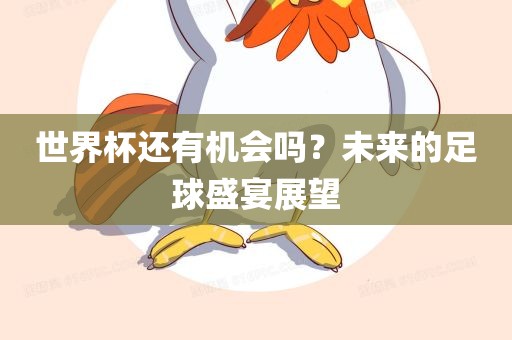 世界杯还有机会吗？未来的足球盛宴展望