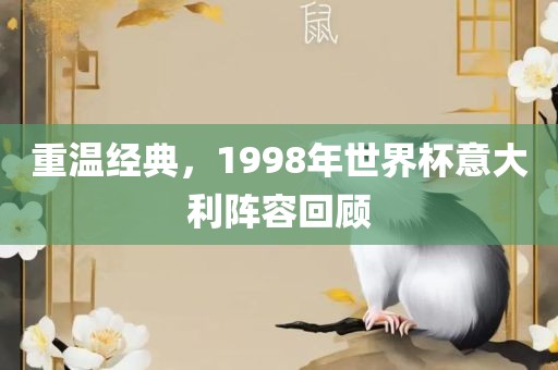 重温经典，1998年世界杯意大利阵容回顾漯河市盈旭机械设备有限公司