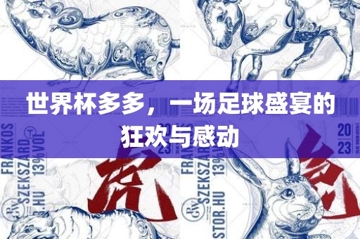 世界杯多多，一场足球漯河市盈旭机械设备有限公司盛宴的狂欢与感动