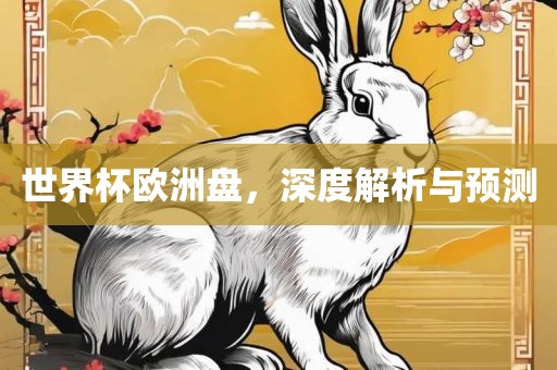世界杯欧洲盘，深度解析与预测漯河市盈旭机械设备有限公司