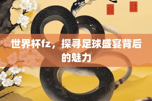世界杯fz，探寻足球盛宴背后的魅力漯河市盈旭机械设备有限公司