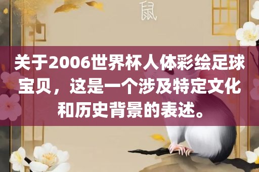 关于2006世界杯人体彩绘足球宝贝，这是一个涉及特定文化和历史背景的表述。