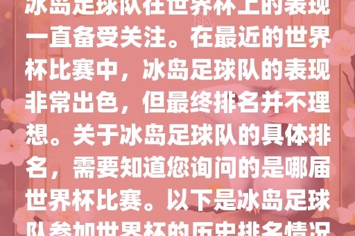 冰岛足球队在世界杯上的表现一直备受关注。在最近的世界杯比赛中，冰岛足球队的表现非常出色，但最终排名并不理想。关于冰岛足球队的具体排名，需要知道您询问的是哪届世界杯比赛。以下是冰岛足球队参加世界杯的历史排名情况