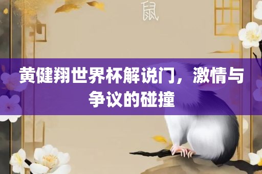 黄健翔世界杯解说门，激情与争议的碰撞漯河市盈旭机械设备有限公司