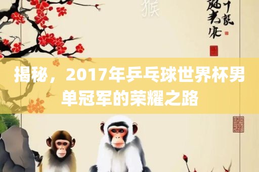 揭秘，2017年乒乓球世界杯男单冠军的荣耀之路