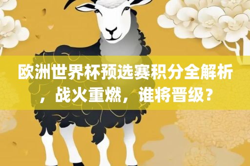 欧洲世界杯预选赛