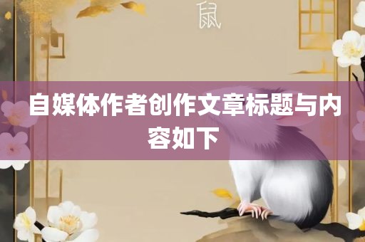 自媒体作者创作文章标题与内容如下漯河市盈旭机械设备有限公司