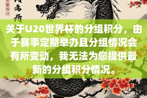 关于U20世界杯的分组积分，由于赛事定期举办且分组情况会有所变动，我无法为您提供最新的分组积分情况。