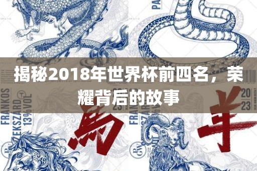 揭秘2018年世界杯前四名，荣耀背后的故事漯河市盈旭机械设备有限公司