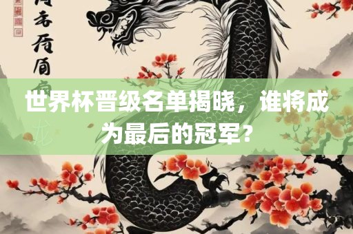 世界杯晋级名单揭晓，谁将成为最后的冠军？漯河市盈旭机械设备有限公司