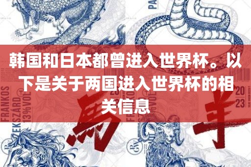 韩国和日本都曾进入世界杯。以下是关于两国进入世界杯的相关信息