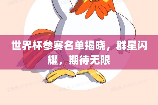 世界杯参赛名单揭晓，群星闪耀，期待无限