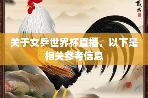 关于女乒世界杯直播，以下是相关参考信息漯河市盈旭机械设备有限公司